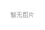 将军园三房48.8万