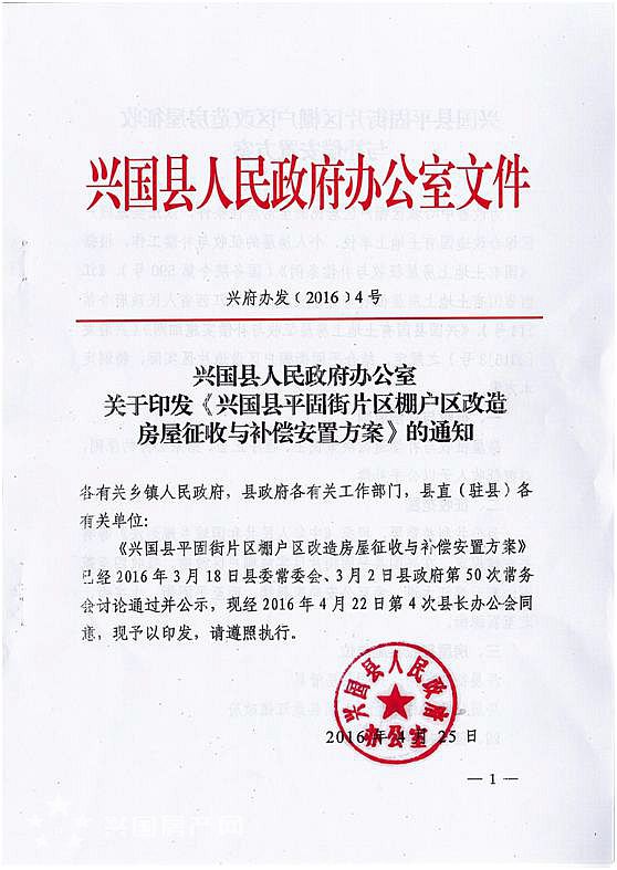 兴国县平固街片区棚户区改造房屋征收与补偿安