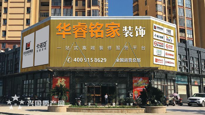 华睿铭家装饰- 装修公司- 兴国房产网